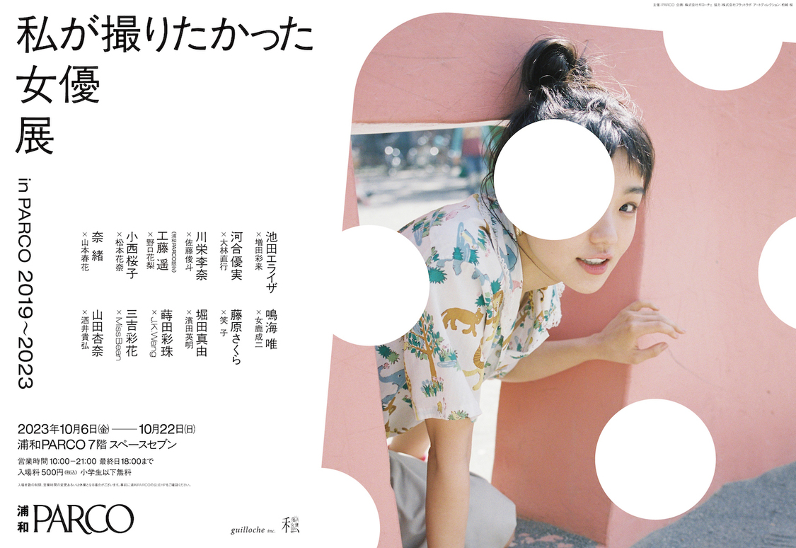 ＜私が撮りたかった女優展 in PARCO 2019〜2023＞