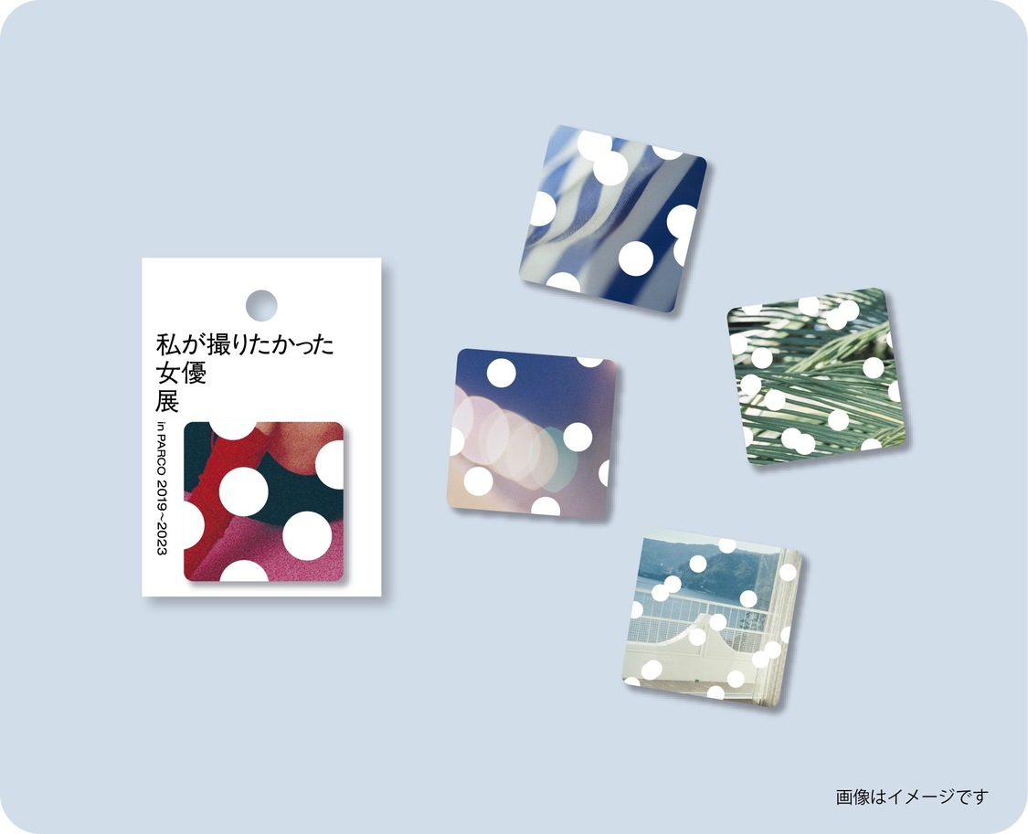 ＜私が撮りたかった女優展 in PARCO 2019〜2023＞マグネット