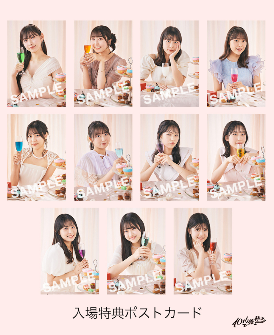 ＜10thで乾杯!!＞入場特典ポストカードデザイン