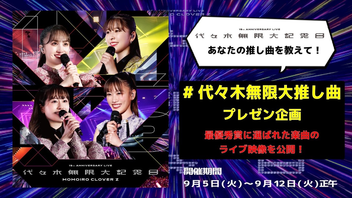 「#代々木無限大推し曲」プレゼン企画