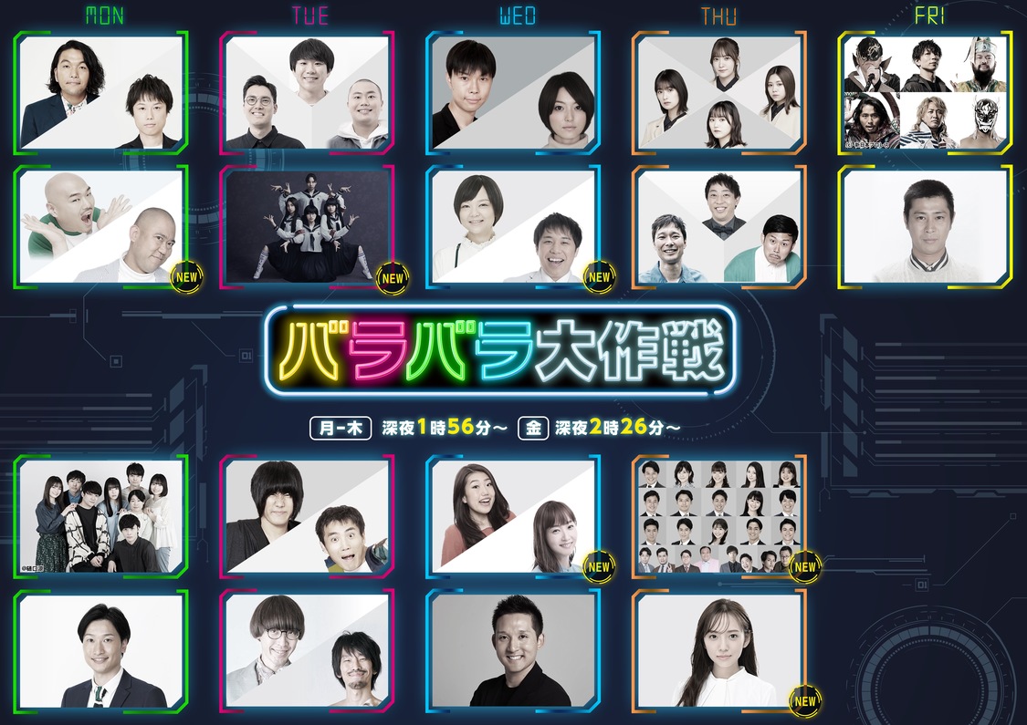 『バラバラ大作戦』