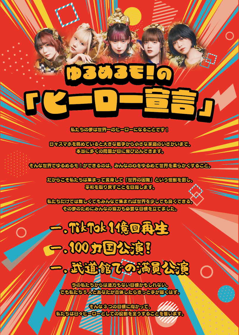 ゆるめるモ！“ヒーロー宣言”