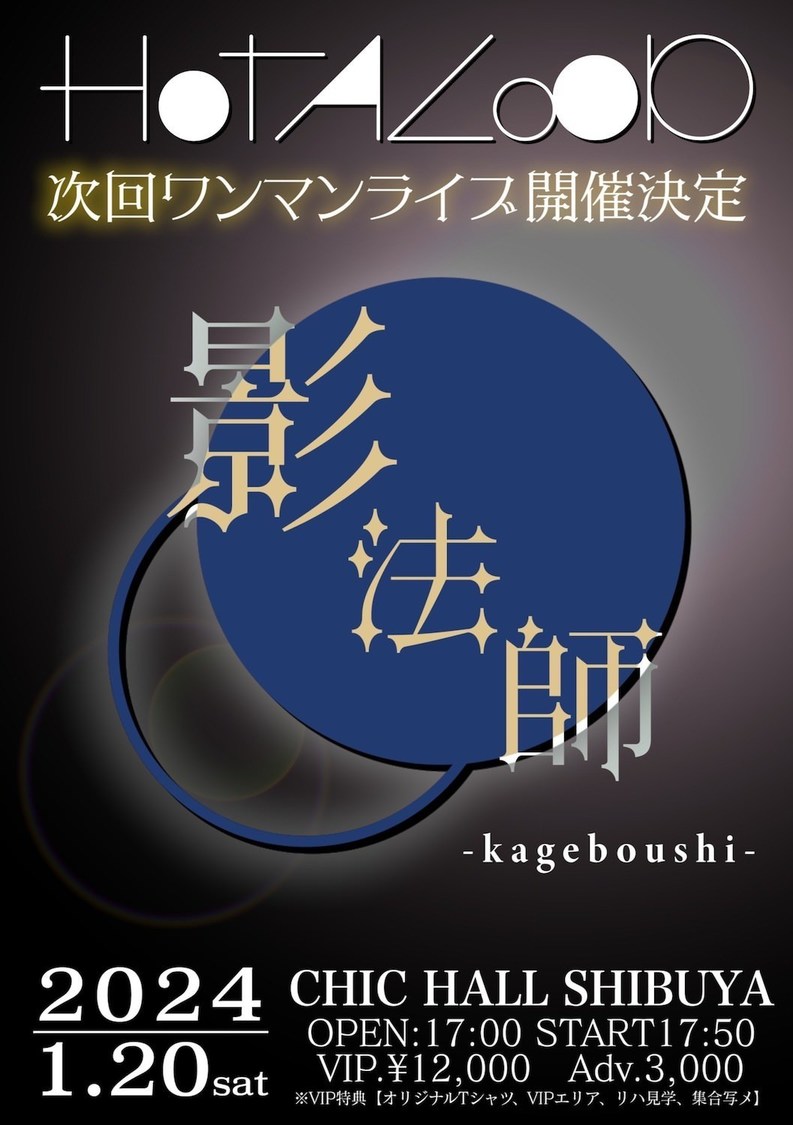 HOTALOOPワンマンライブ＜影法師＞