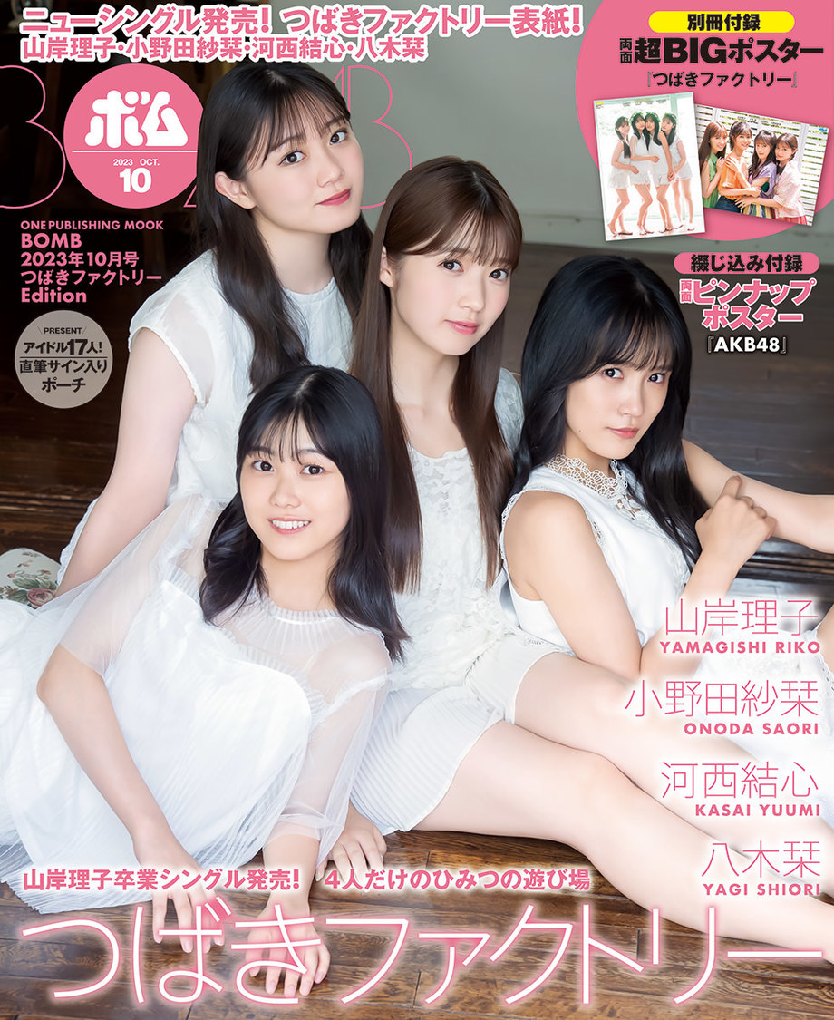 『ボム 23年10月号 つばきファクトリーEdition』