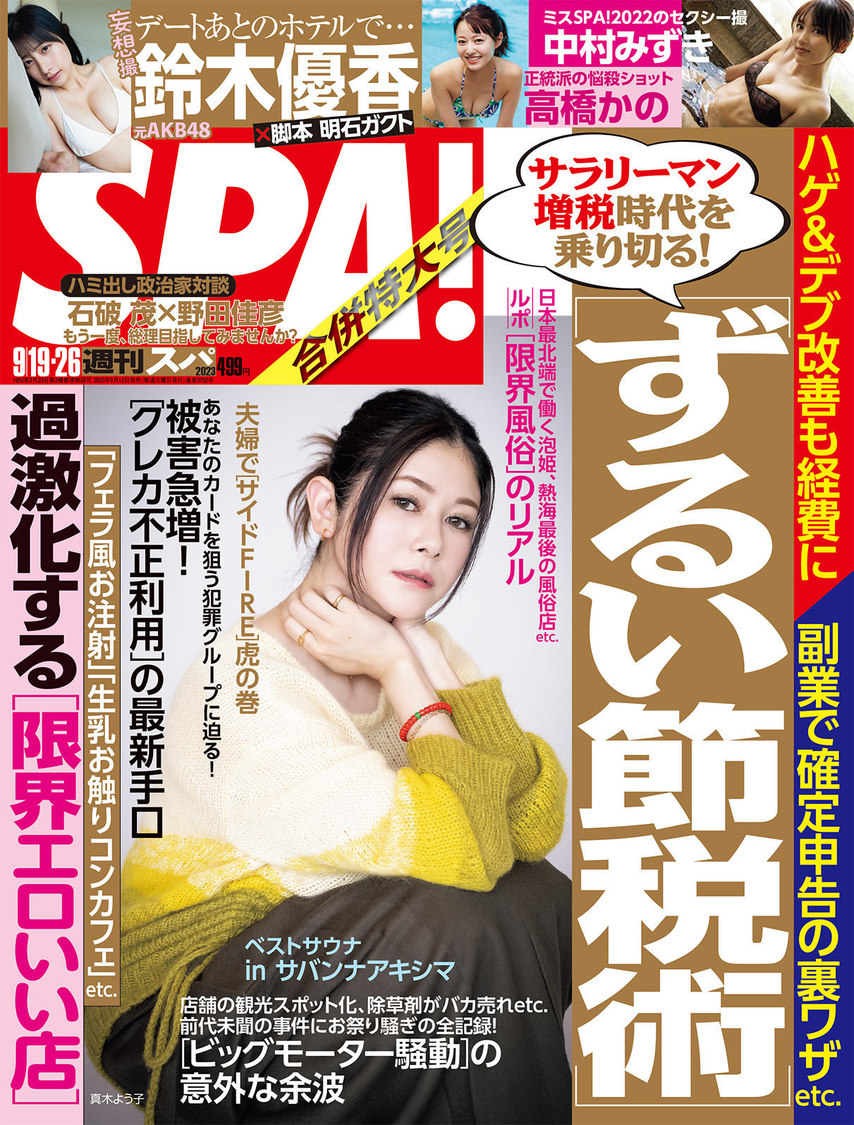 『週刊SPA!』9月19・26日号