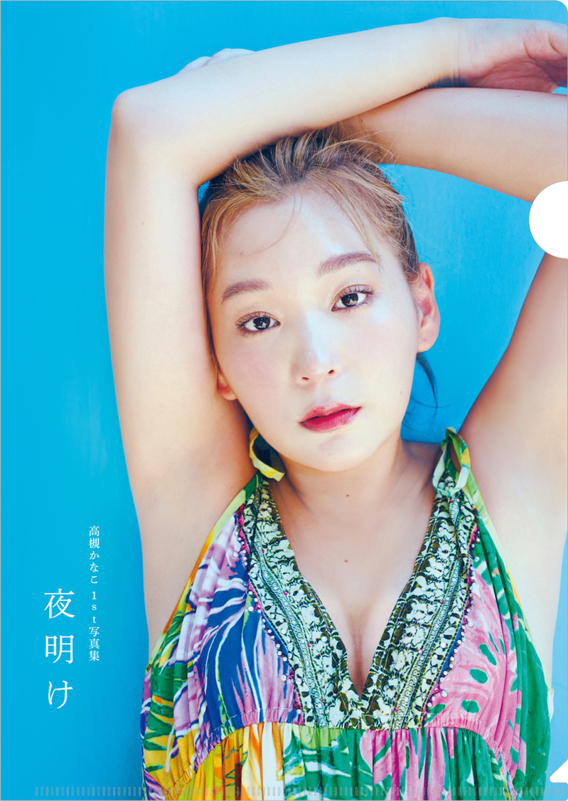高槻かなこ1st写真集『夜明け』セブンネットショッピング購入特典A4サイズクリアファイル（表）