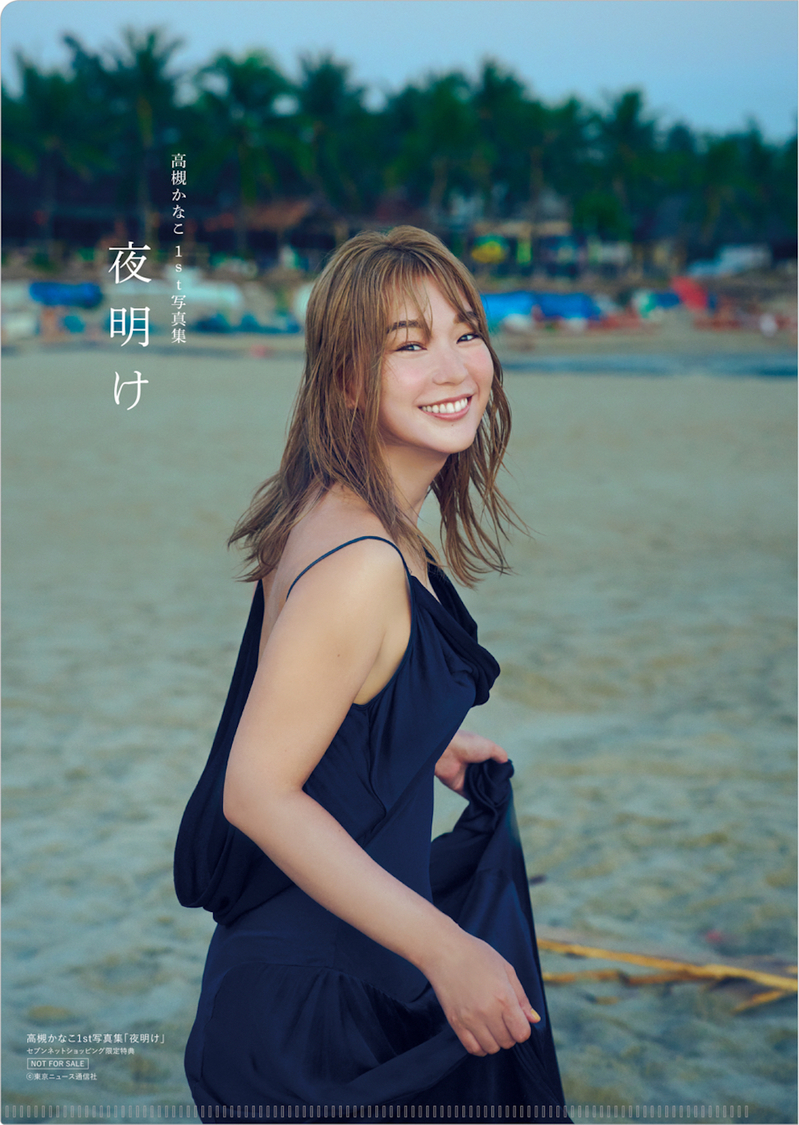 高槻かなこ1st写真集『夜明け』セブンネットショッピング購入特典A4サイズクリアファイル（裏）