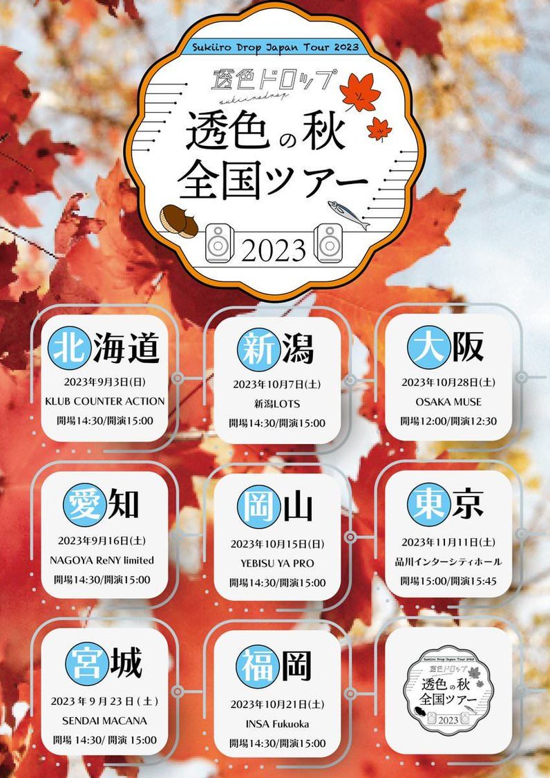 ＜透色の秋 全国ツアー2023＞