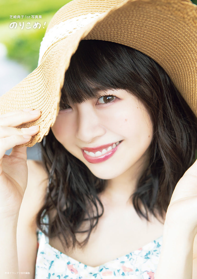 『芝崎典子様1st写真集 のりこめ！』インフォスクエア限定カバー