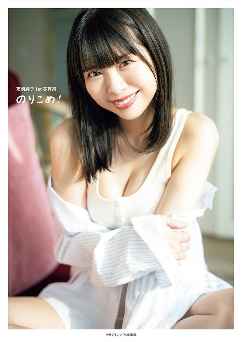 『芝崎典子様1st写真集 のりこめ！』Amazon限定カバー