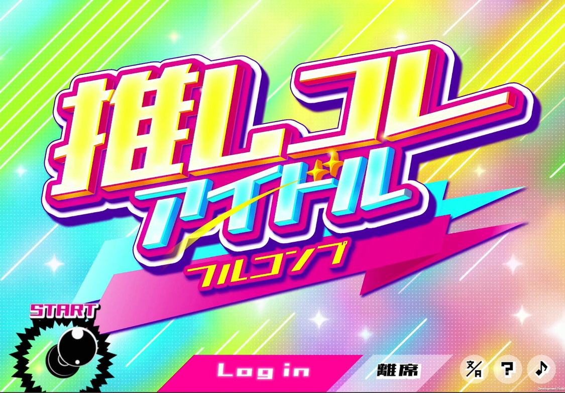 『推しスロ　アイドルVer.』