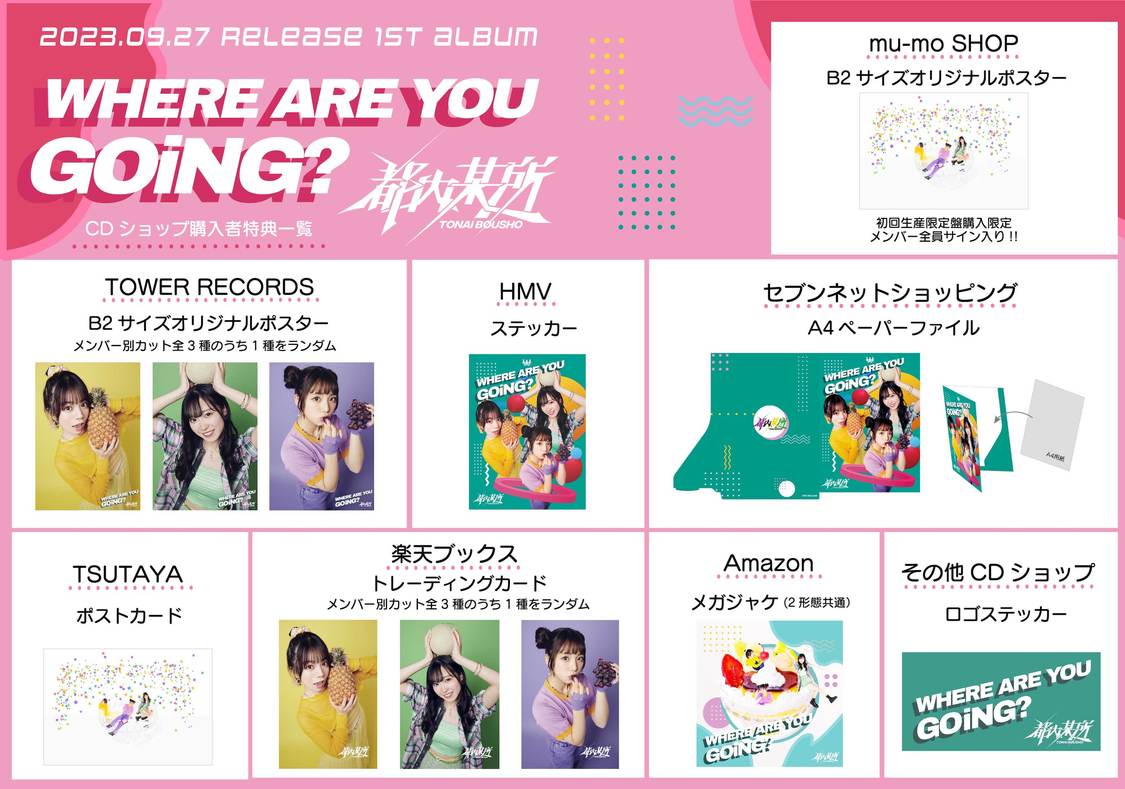 都内某所 1stアルバム『WHERE ARE YOU GOiNG?』特典一覧