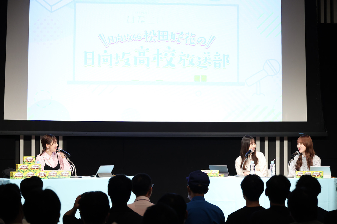 ＜ニッポン放送『日向坂46松田好花の日向坂高校放送部』番組公開収録イベント＞ニッポン放送イマジンスタジオ（2023年9月17日）