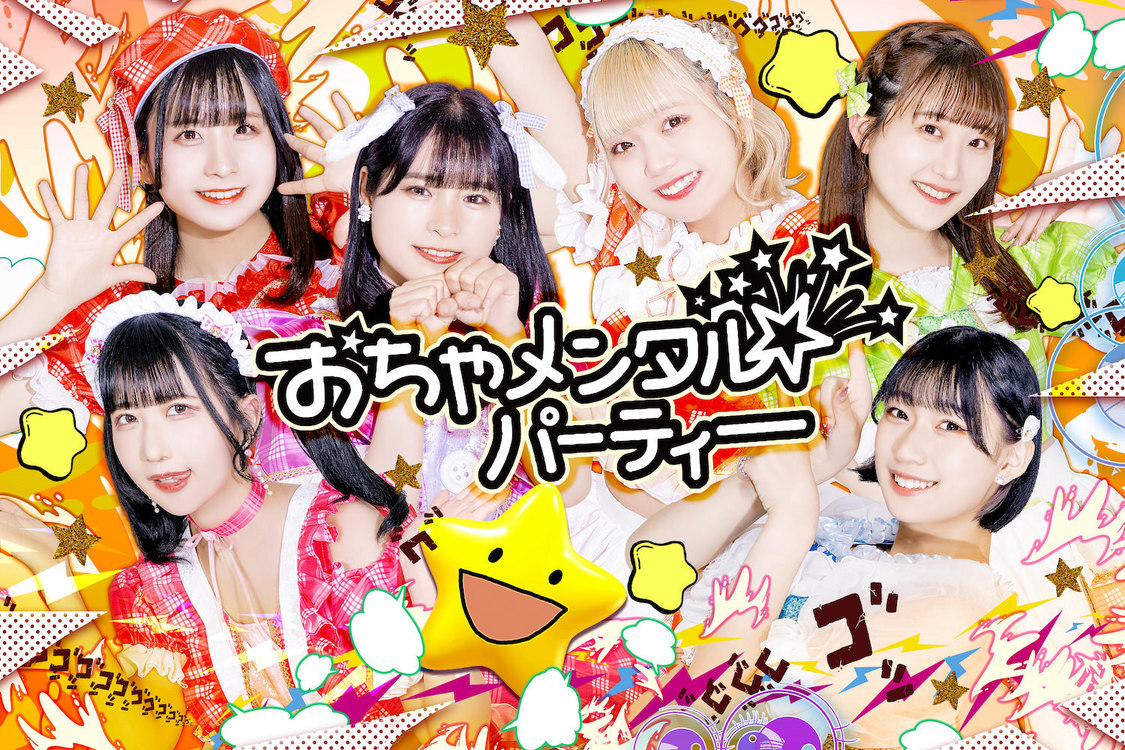 おちゃメンタル☆パーティー（OA）