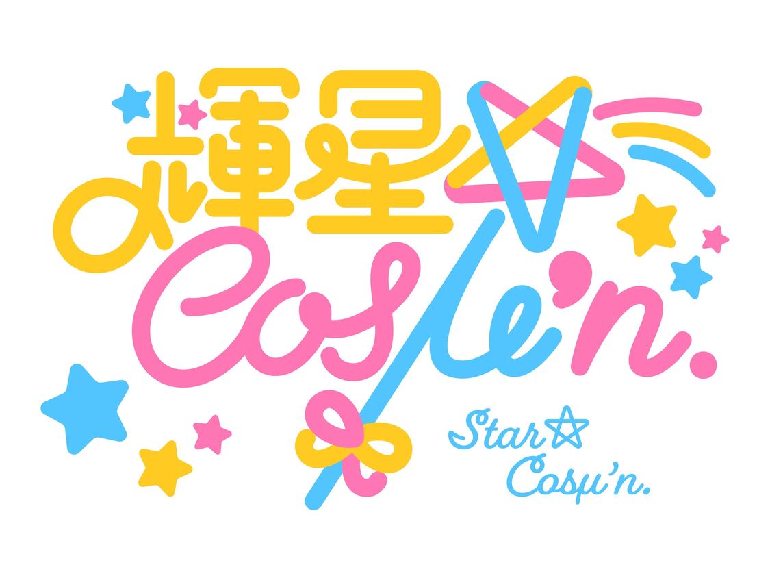 輝星★Cosμ'n.