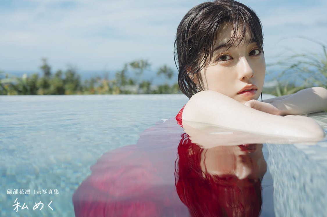 『礒部花凜 1st写真集 私めく』新規カット（撮影：藤原宏）