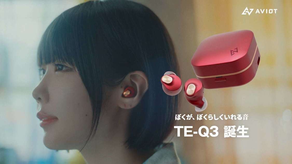 あのAVIOT『TE-Q3』CMカット