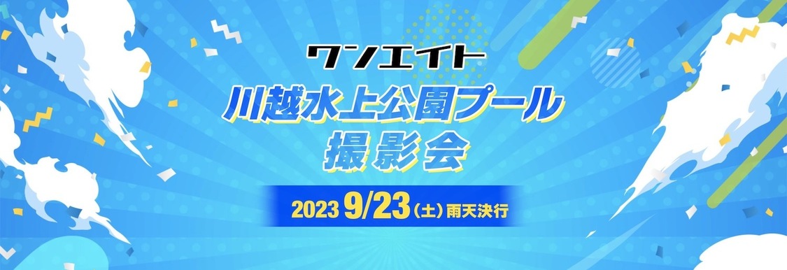 ＜ワンエイトプール撮影会＞