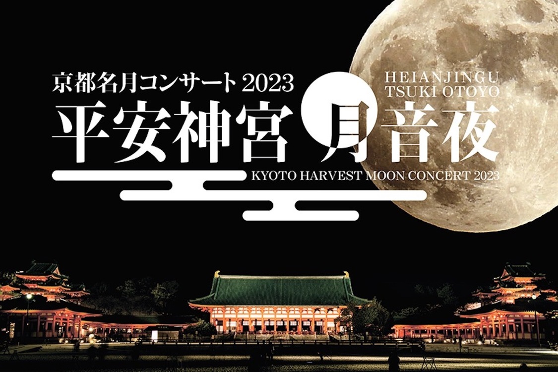 ＜平安神宮 月音夜～京都名月コンサート2023〜＞