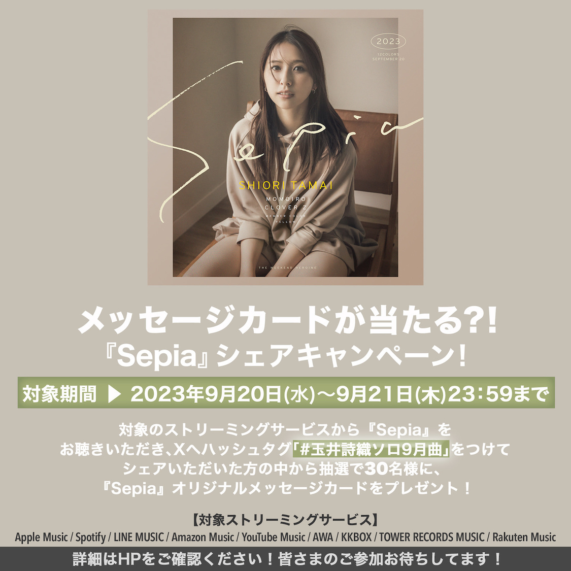 「Sepia」リスニングシェアキャンペーン