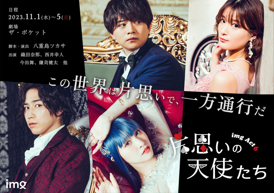 ＜片思いの天使たち＞ティーザービジュアル