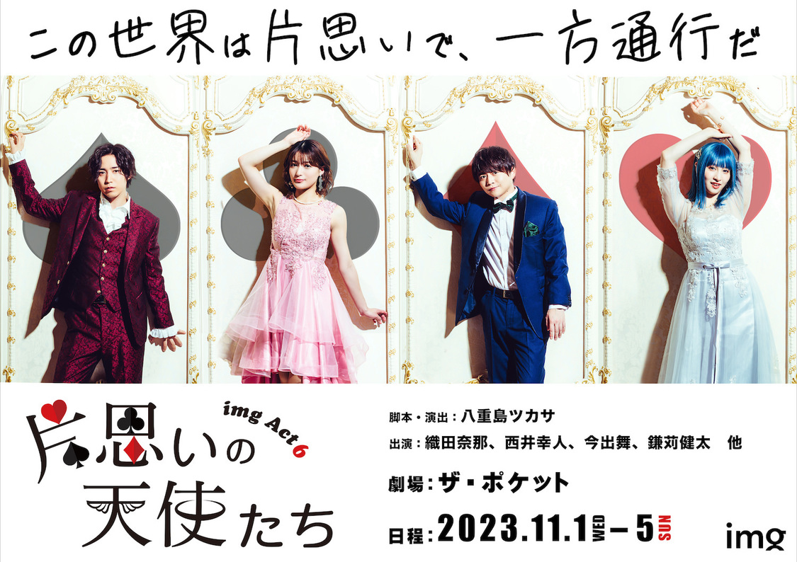 ＜片思いの天使たち＞ティーザービジュアル