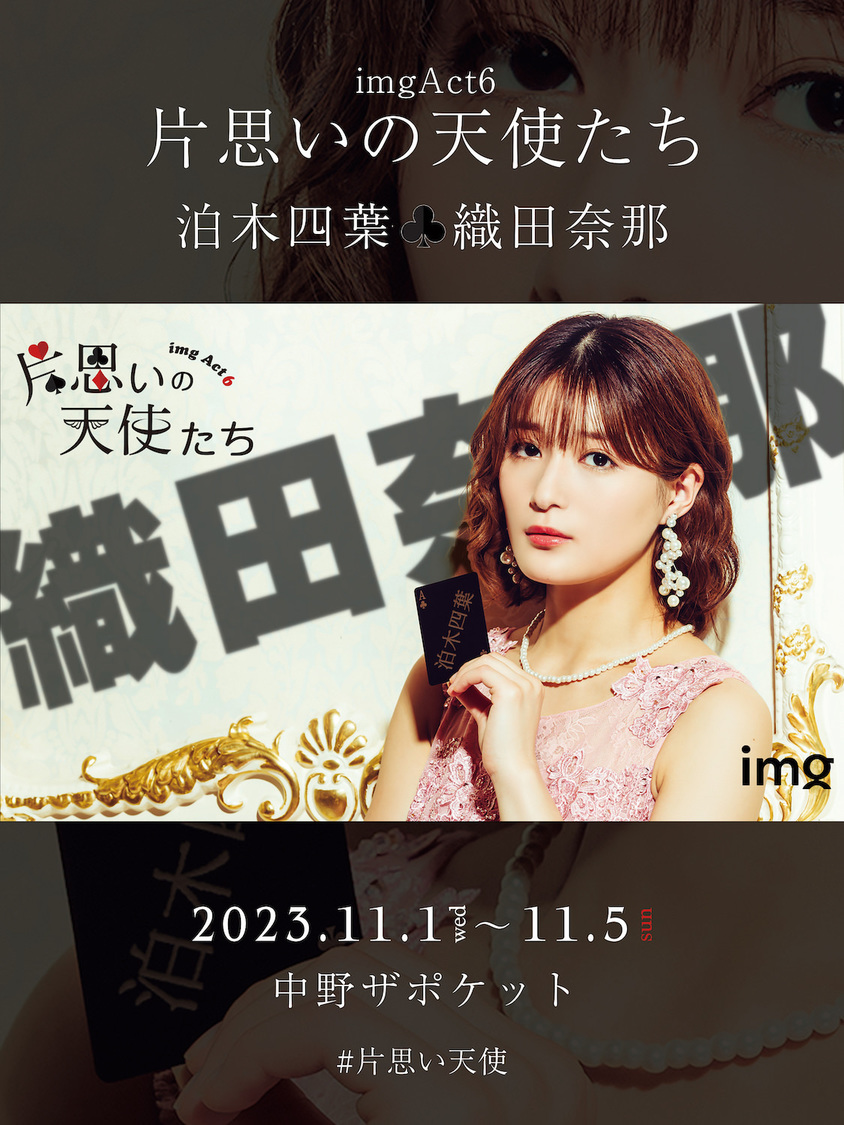 織田奈那＜片思いの天使たち＞キャラクタービジュアル