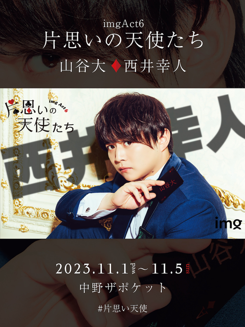 西井幸人＜片思いの天使たち＞キャラクタービジュアル