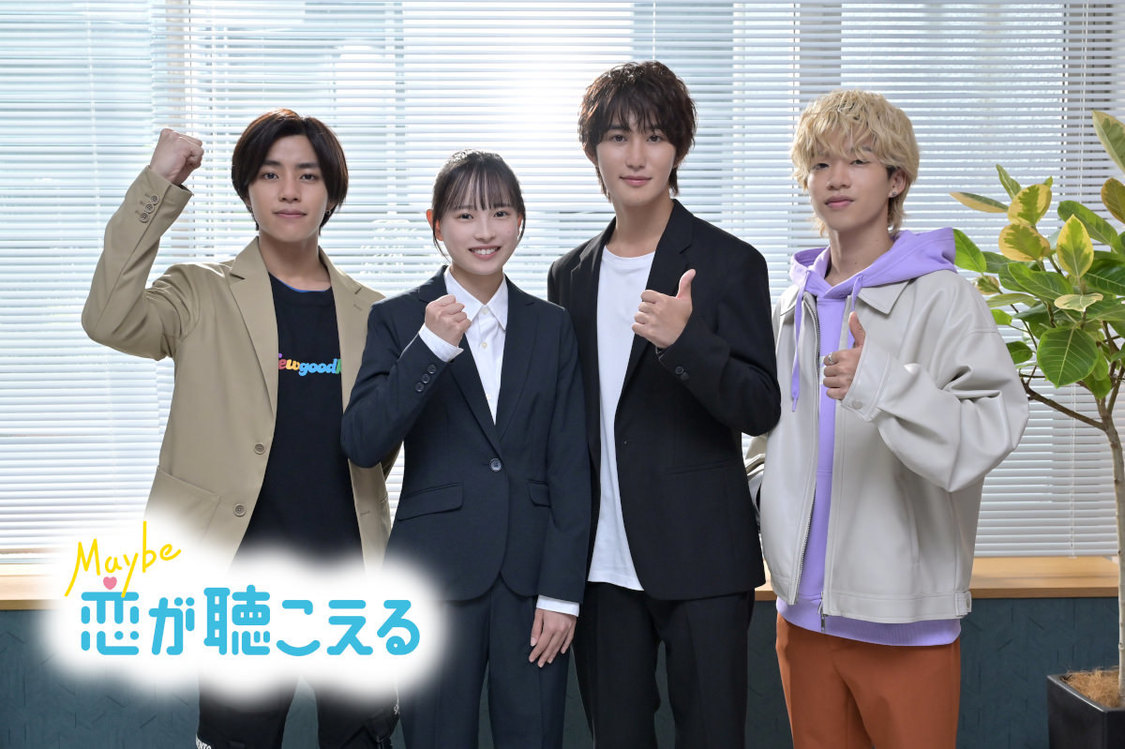よるおびドラマ『Maybe 恋が聴こえる』（ⒸTBS）