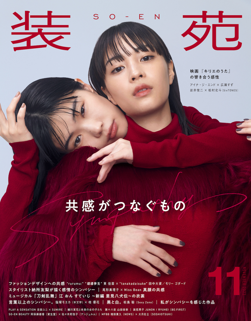 『装苑』11月号（撮影：矢吹健巳（W））