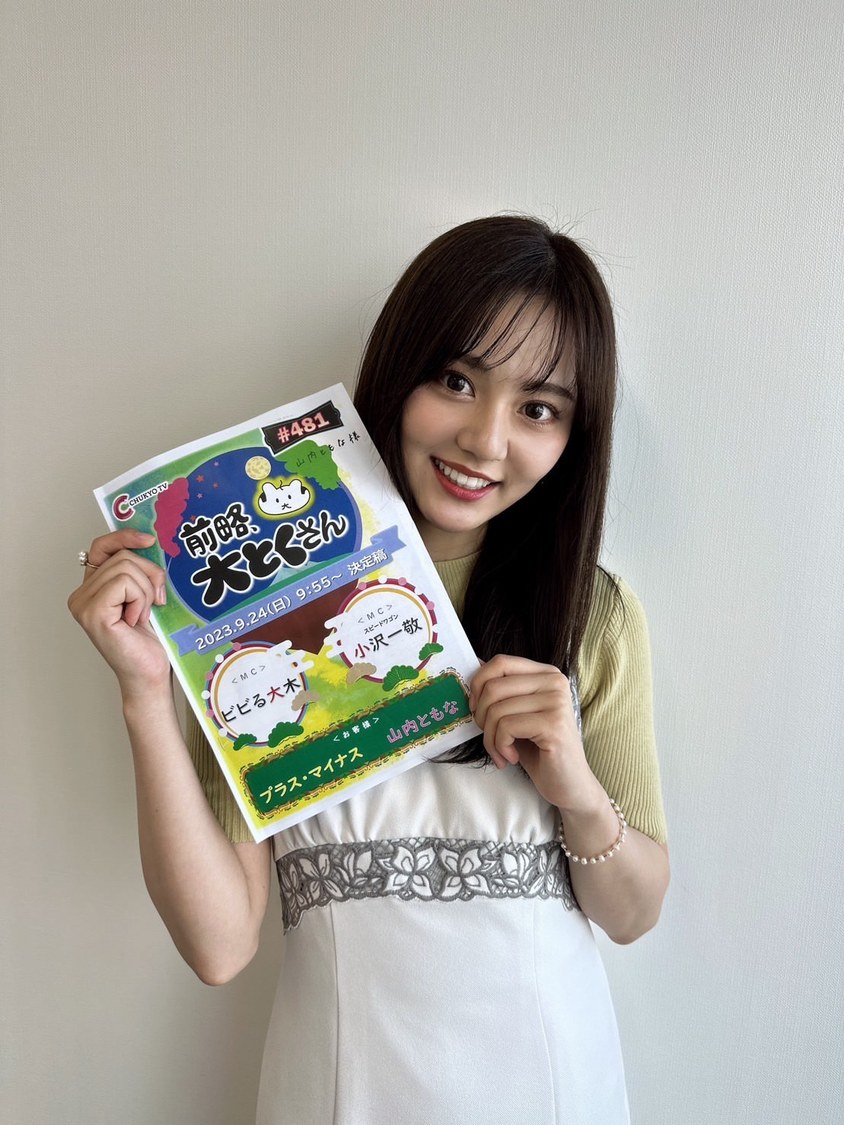山内ともな『前略、大とくさん』（2023年9月24日）
