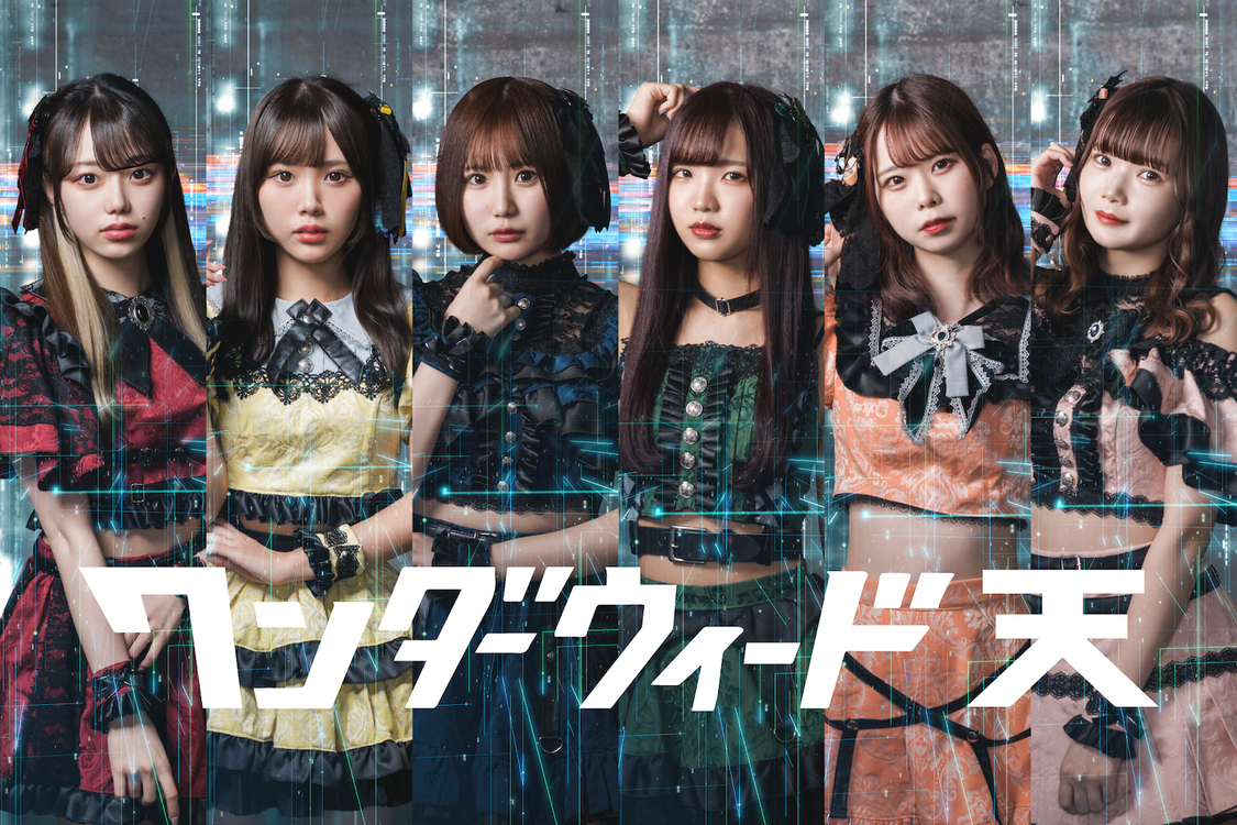 ワンダーウィード 天