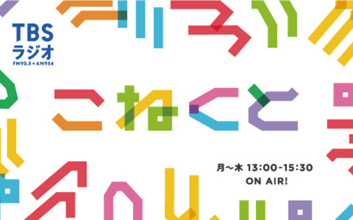 TBSラジオ『こねくと』