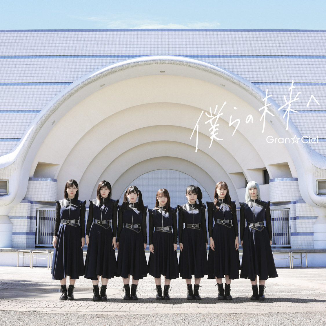 「僕らの未来へ」（Type-A）