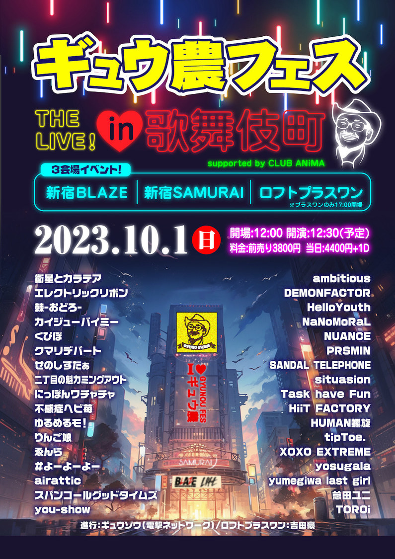 ＜ギュウ農フェス THE LIVE！in歌舞伎町＞