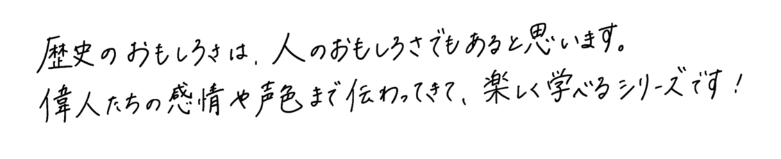 山崎怜奈 『日本の歴史』推薦コメント
