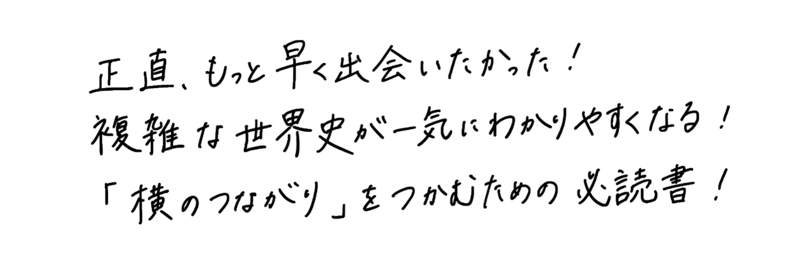 山崎怜奈 『世界の歴史』推薦コメント