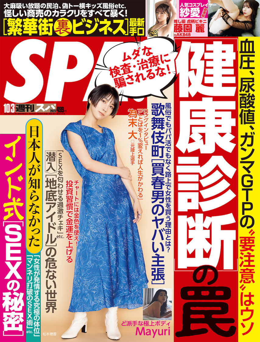 『週刊SPA!』10月3日号