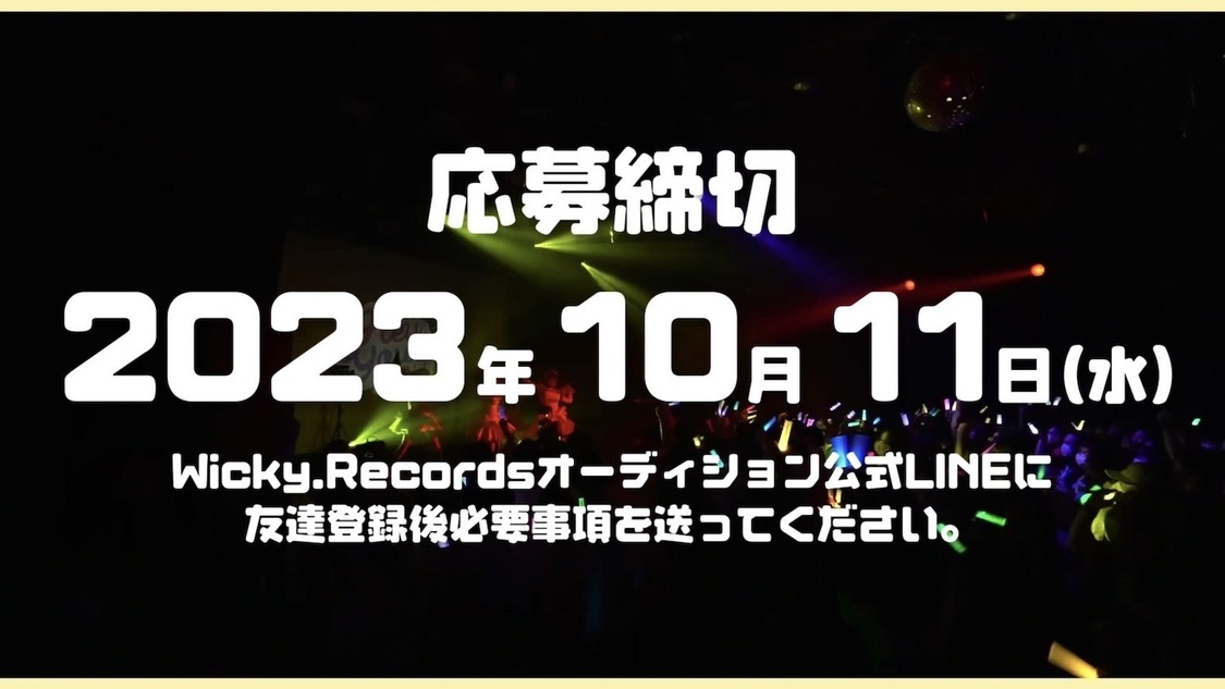Wicky.Records　アイドルオーディション応募締切