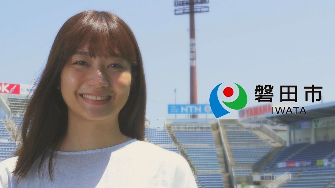 磐田市新PR動画「『いいわたし』が見つかる街　磐田市」