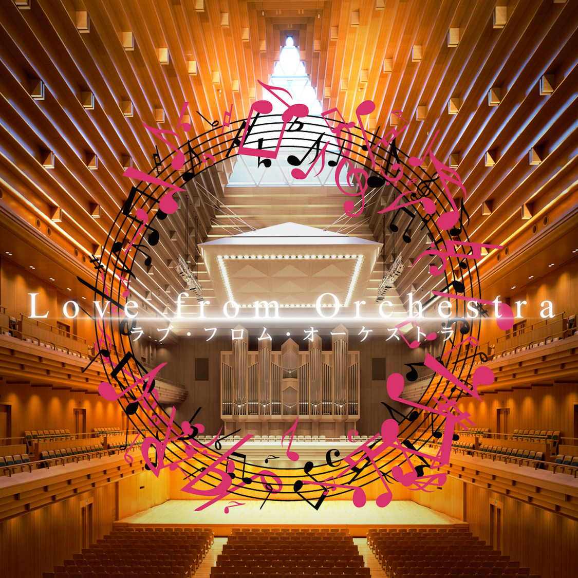 ＜Love from Orchestra＞