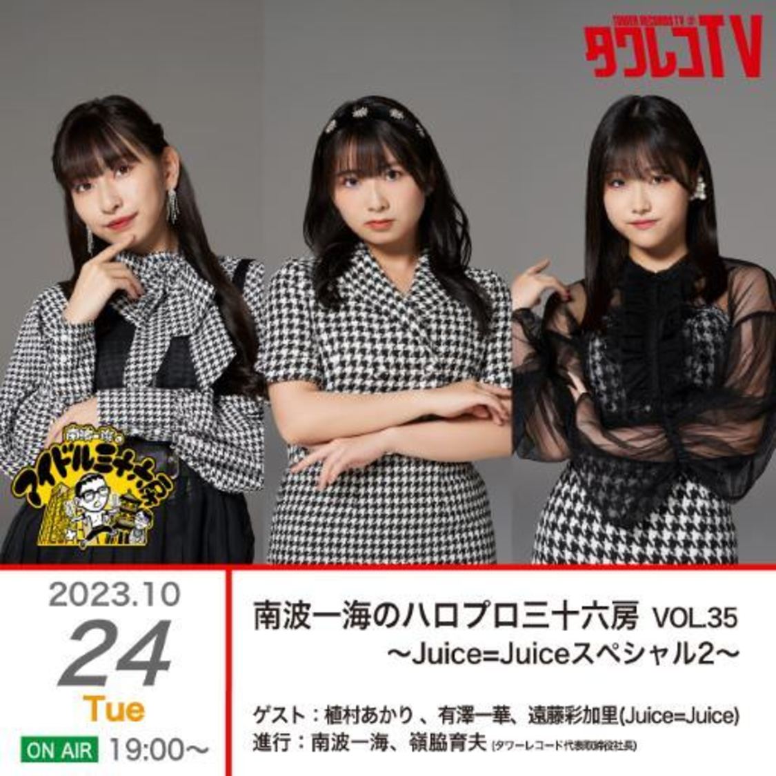 『南波一海のハロプロ三十六房 VOL.35～Juice=Juiceスペシャル2～』