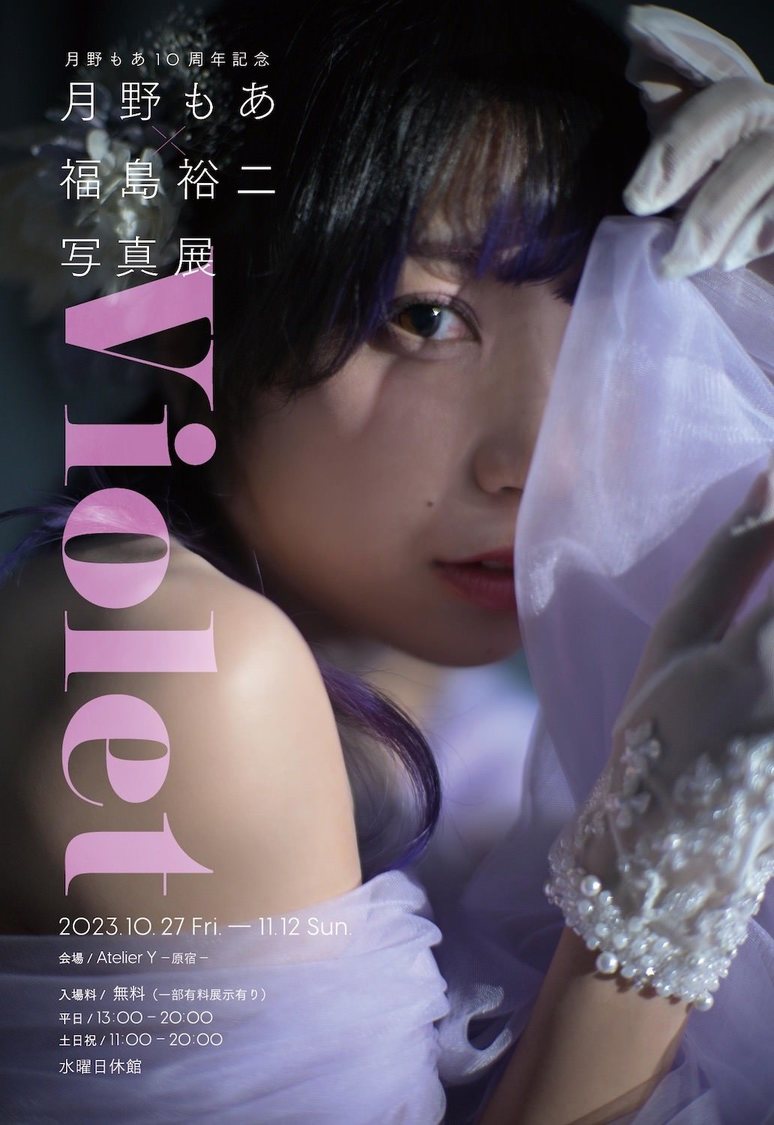＜月野もあ10周年記念 月野もあ×福島裕二写真展 -Violet-＞