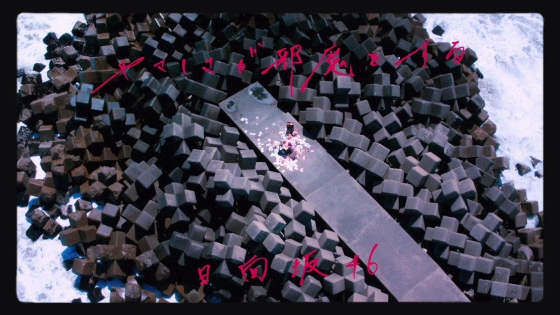 ｢やさしさが邪魔をする｣MVより