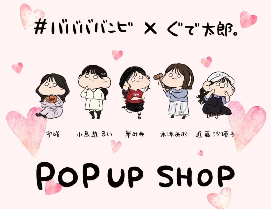#ババババンビ x ぐで太郎。POPUP SHOP