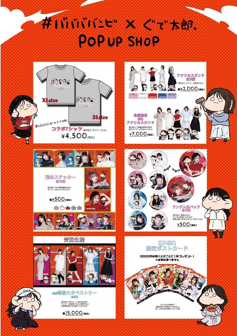 #ババババンビ x ぐで太郎。POPUP SHOPグッズ一覧