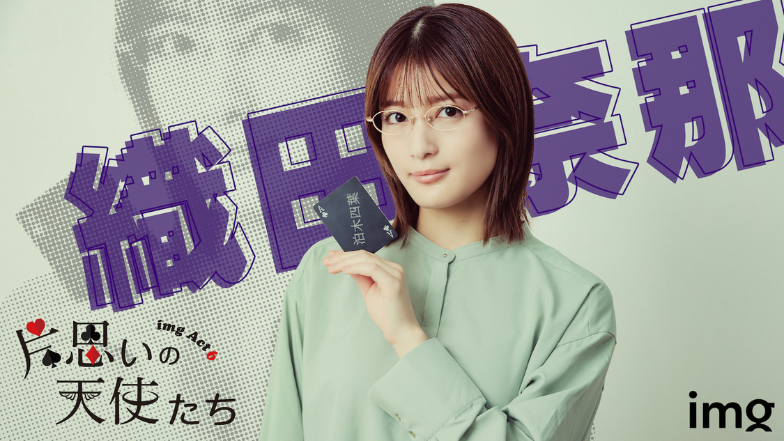 織田奈那キャラクタービジュアル