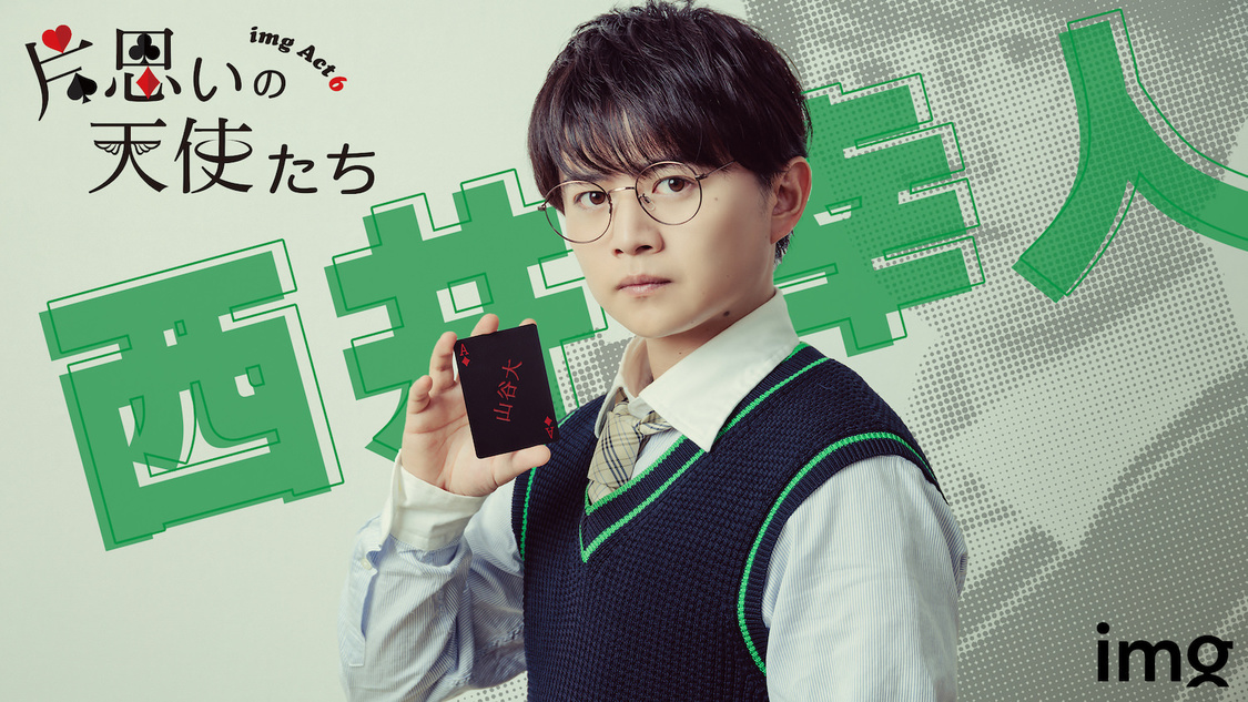 西井幸人キャラクタービジュアル