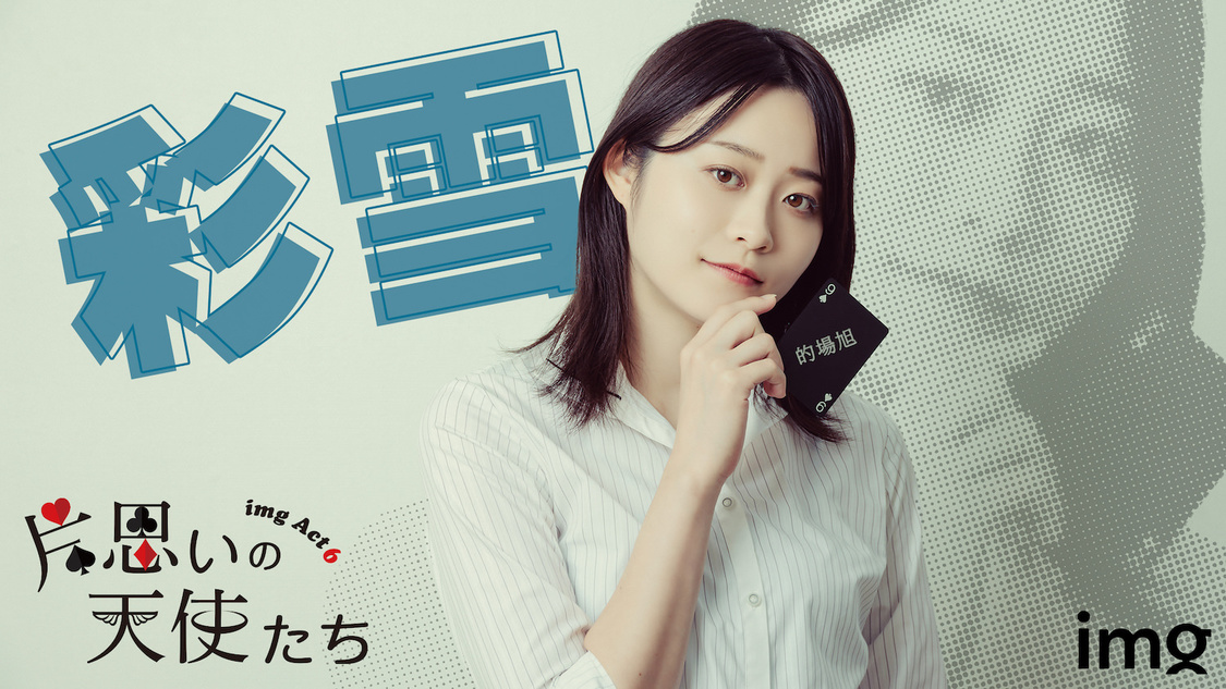 彩雪キャラクタービジュアル