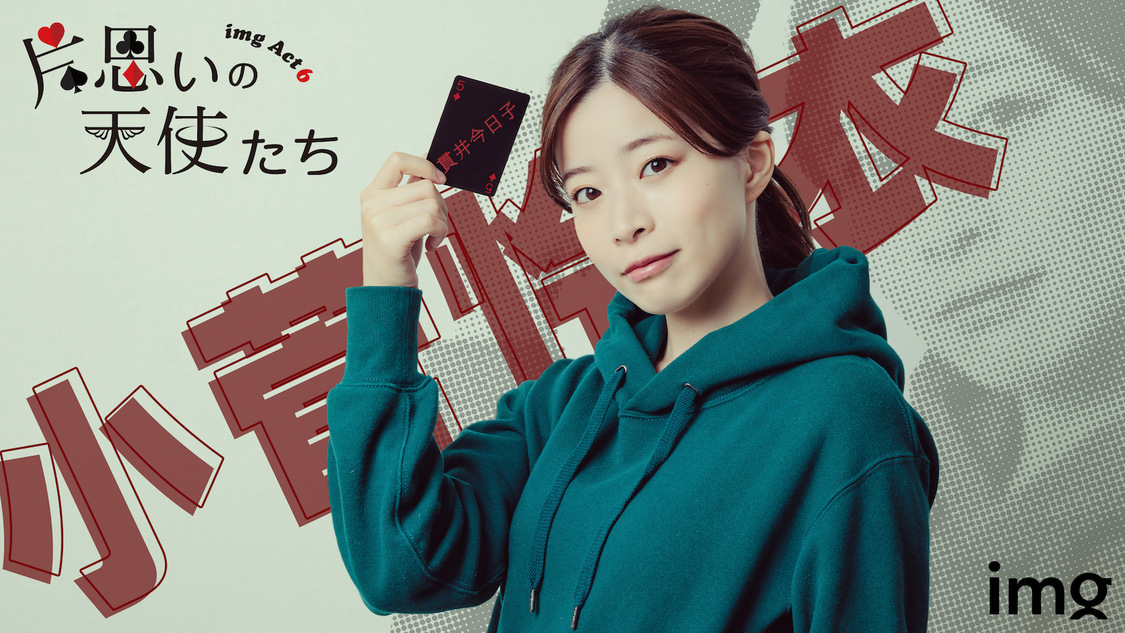 小菅怜衣キャラクタービジュアル